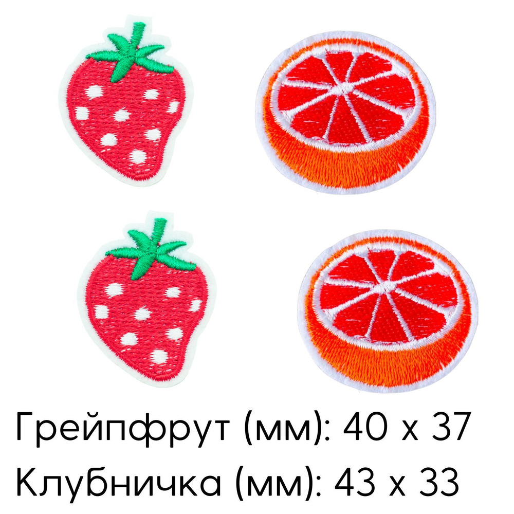 Термоаппликация на одежду, нашивка 4,3х3,3 см "Клубничка" 2шт, 4,0х3,7 см "Грейпфрут" 2шт  #1