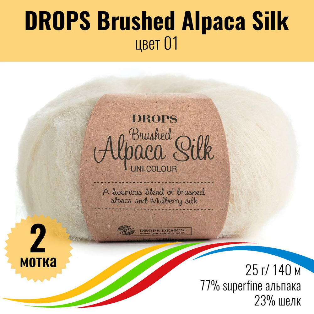 Пряжа пушистая для вязания superfine альпака и шёлк DROPS Brushed Alpaca Silk, цвет 01, 2 штуки  #1