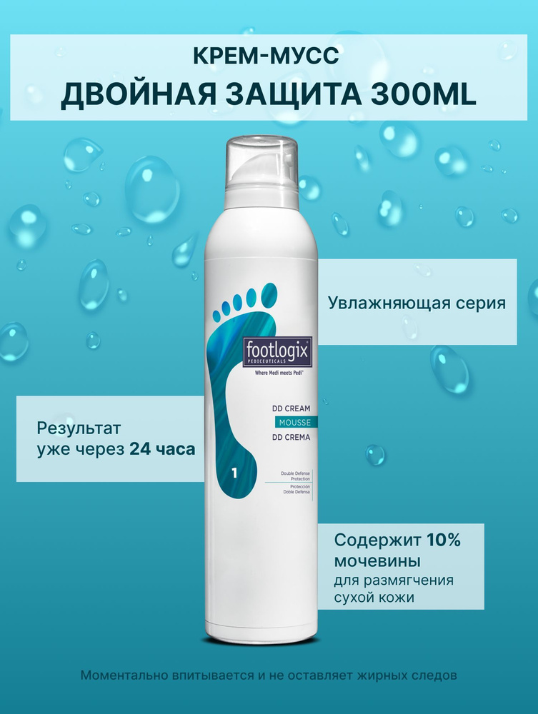 FOOTLOGIX "1" DD Cream Mousse Formula Крем-мусс двойная защита 300 мл #1