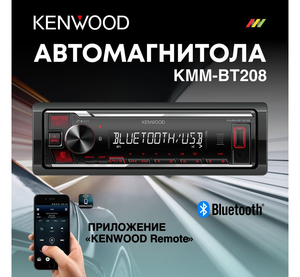 Автомагнитола Kenwood KMM-BT208 с DSP процессором #1