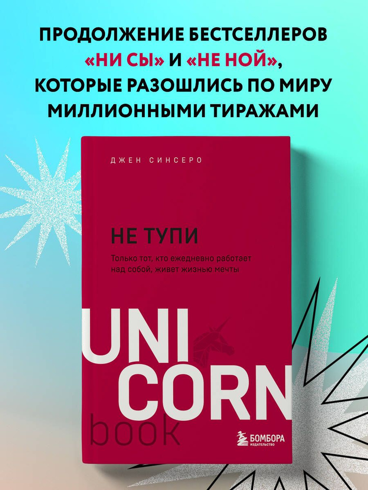 НЕ ТУПИ. Только тот, кто ежедневно работает над собой, живет жизнью мечты | Синсеро Джен  #1