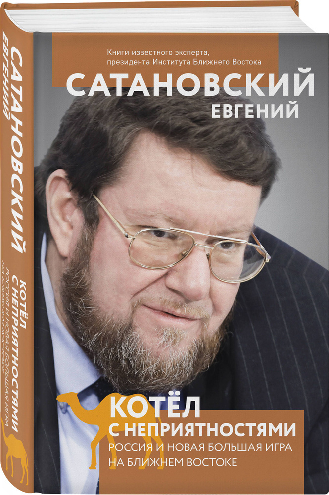 Котел с неприятностями. Россия и новая Большая Игра на Ближнем Востоке | Сатановский Евгений Янович  #1