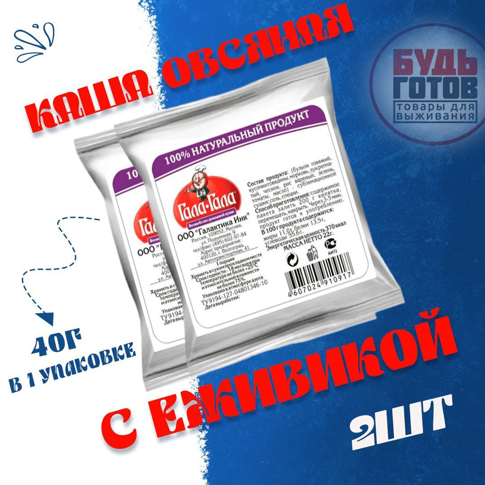 Еда сублимированная в поход Каша овсяная с ежевикой "Гала-Гала" 40 г, 2 упаковки  #1