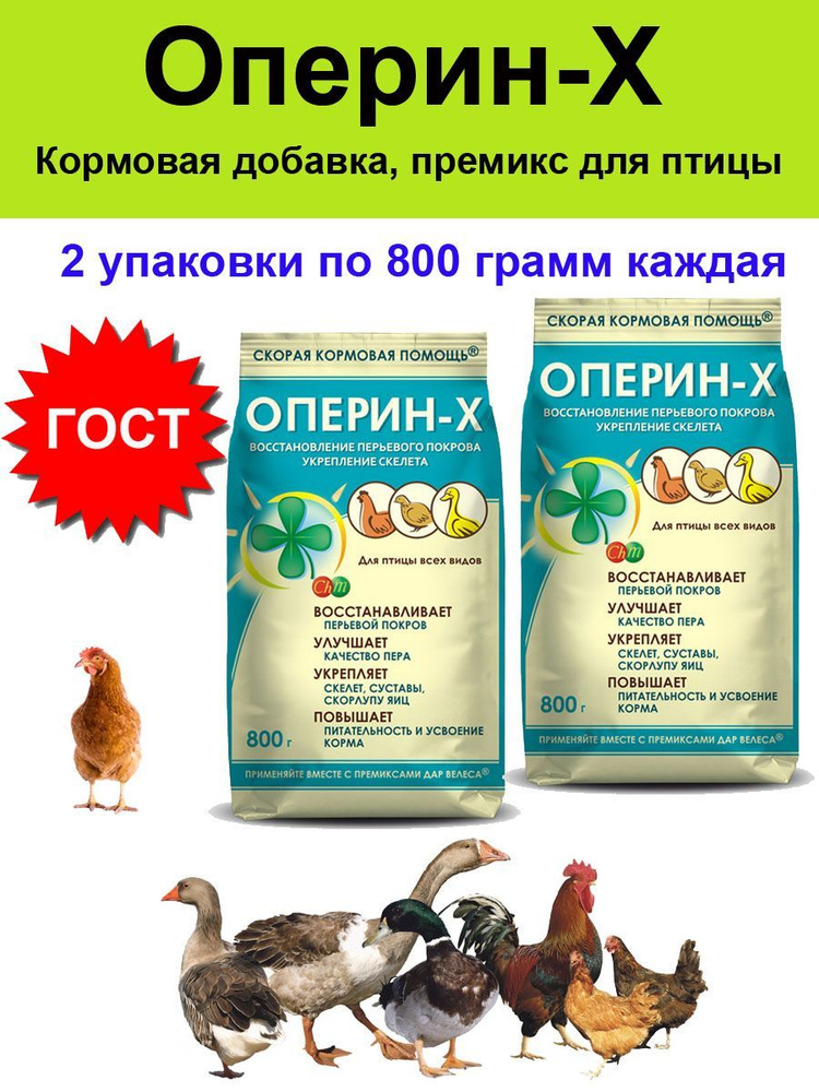 Кормовая добавка, премикс Оперин-Х для домашних с/х птиц - 2 упаковки по 800 грамм  #1