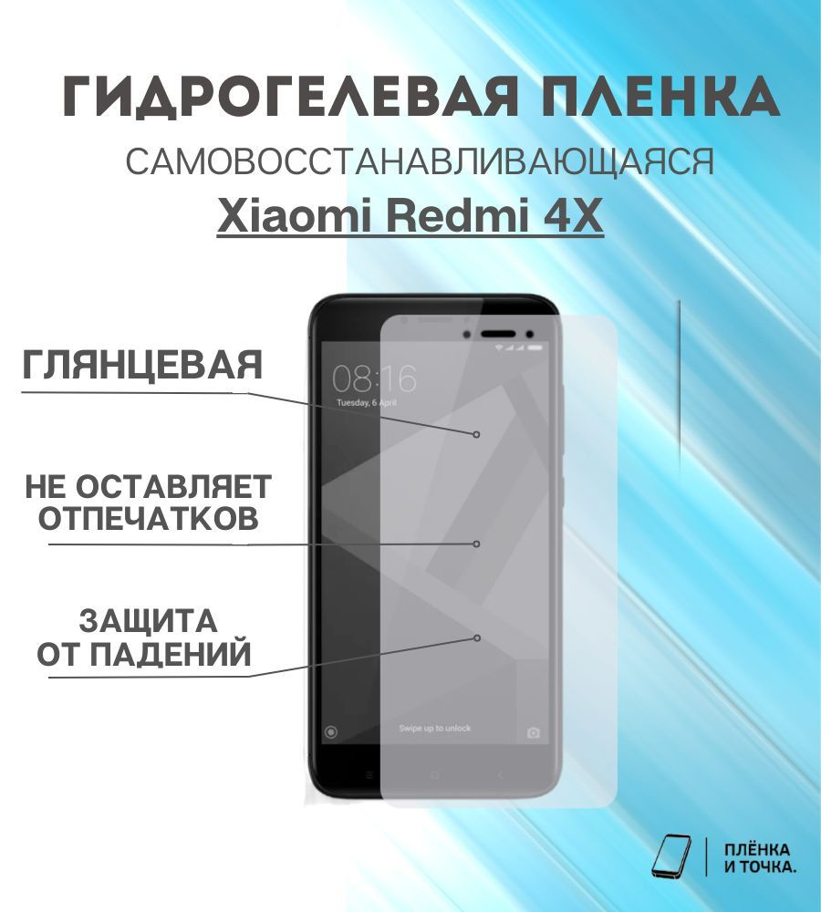 Гидрогелевая защитная пленка Redmi 4X #1