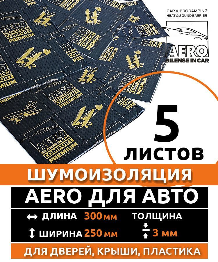 Виброизоляция AERO 3.0 ( 5 листов, толщина 3 мм. ) для шумоизоляции пола, багажника, перегородки моторного #1