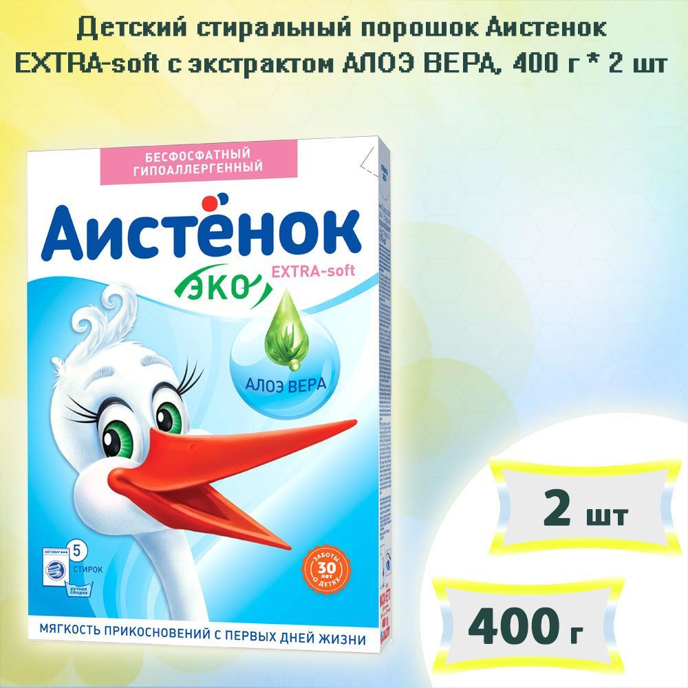 Детский стиральный порошок Аистенок EXTRA -soft с экстрактом АЛОЭ ВЕРА, 400г х 2шт  #1