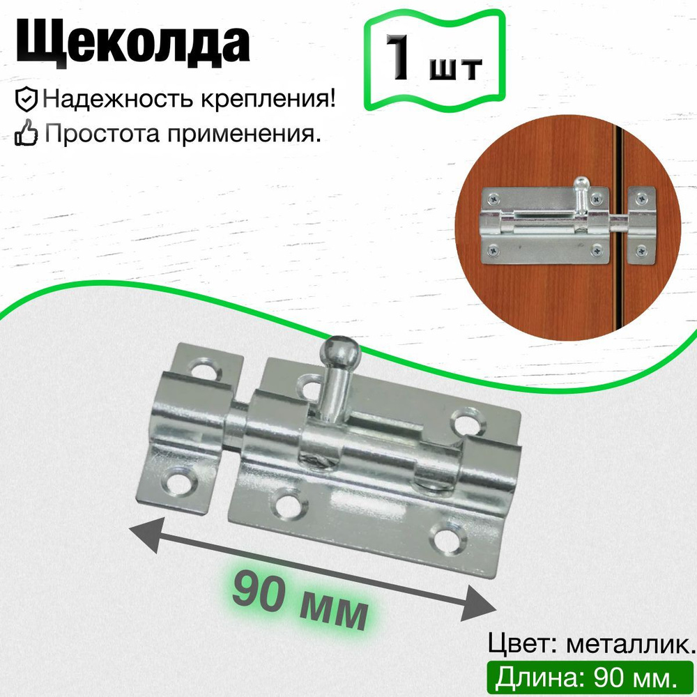 Задвижка щеколда накладная металлическая дверная межкомнатная, шпингалет мебельный стальной оконный, #1