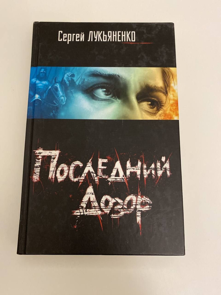 Последний дозор | Лукьяненко Сергей Васильевич #1