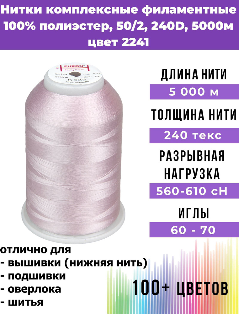 Нитки тонкие комплексные филаментные EURON 50/2 №240, цвет 2241 100% п/э 5000м, 1шт, мононить для подшивки #1