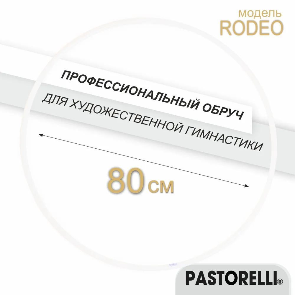 Обруч PASTORELLI RODEO JUNIOR FIG 00302 80см. #1