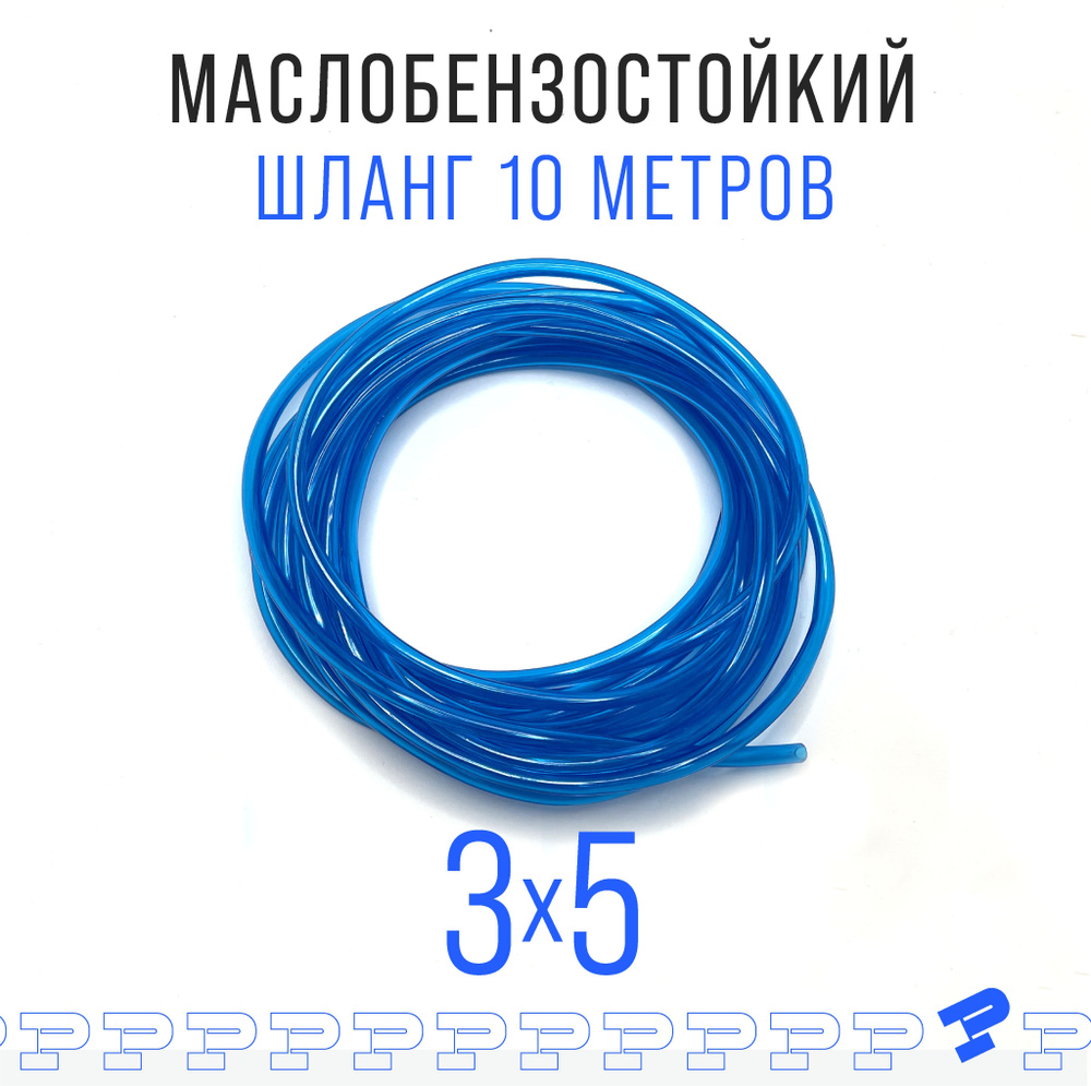 Шланг ПВХ 10 м Маслобензостойкий 3 мм на 5 мм / трубка ПВХ / Топливный ...