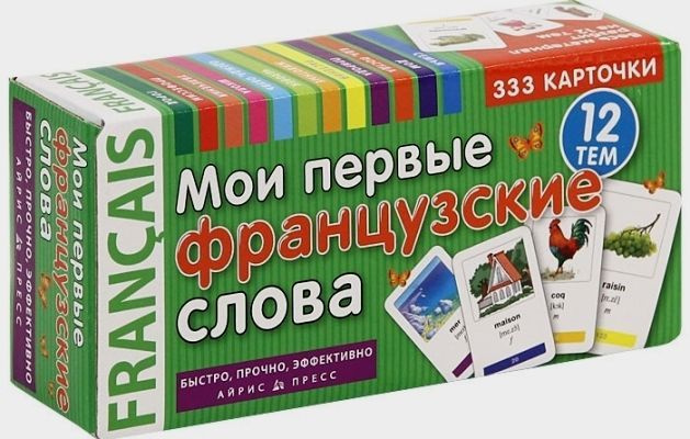 Французский язык Мои первые французские слова 333 карточки для запоминания  #1