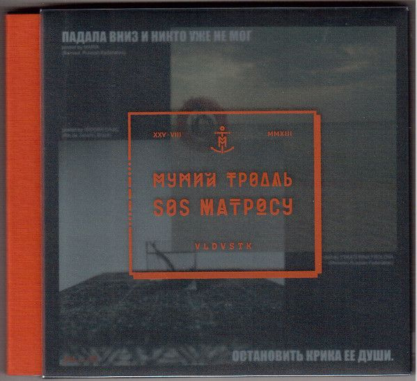 Аудио CD Мумий Тролль. SOS Матросу (CD, Deluxe Edition) #1