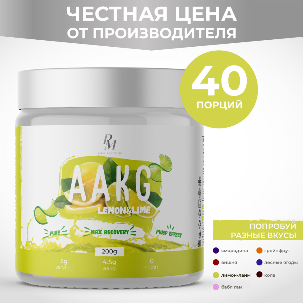 L аргинин aakg, PM-organic nutrition, 200 гр., лимон, спортивное питание аакг аминокислоты витамины для #1