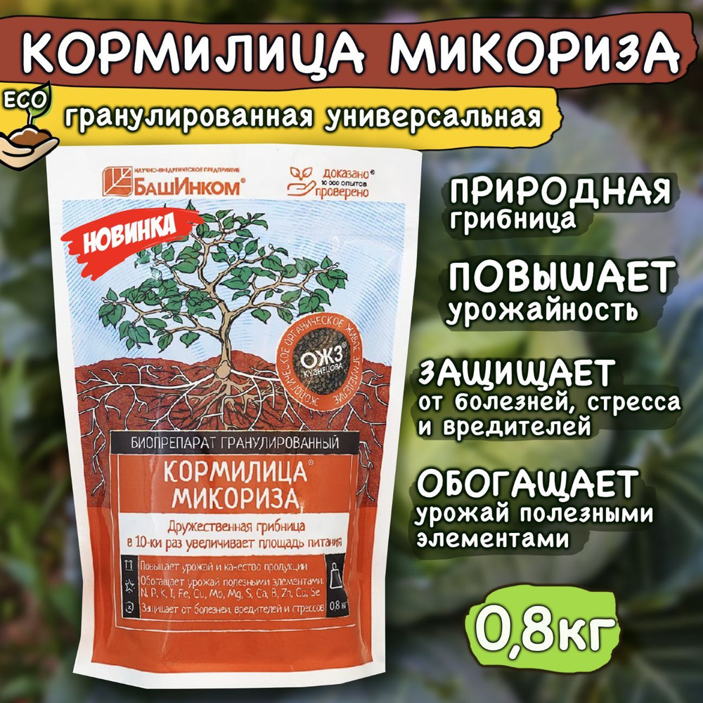 Кормилица Микориза для корней универсальная для всех культур (гранулированное) 0,8 кг  #1