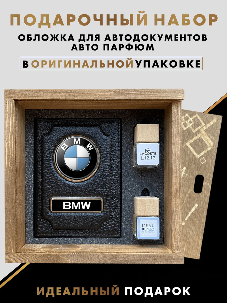 Подарочный набор автолюбителю BMW #1