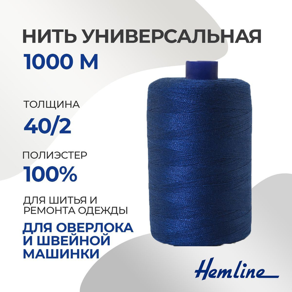 Нить универсальная 40/2, 1000м, полиэстер, цвет 290 королевский синий, Hemline  #1