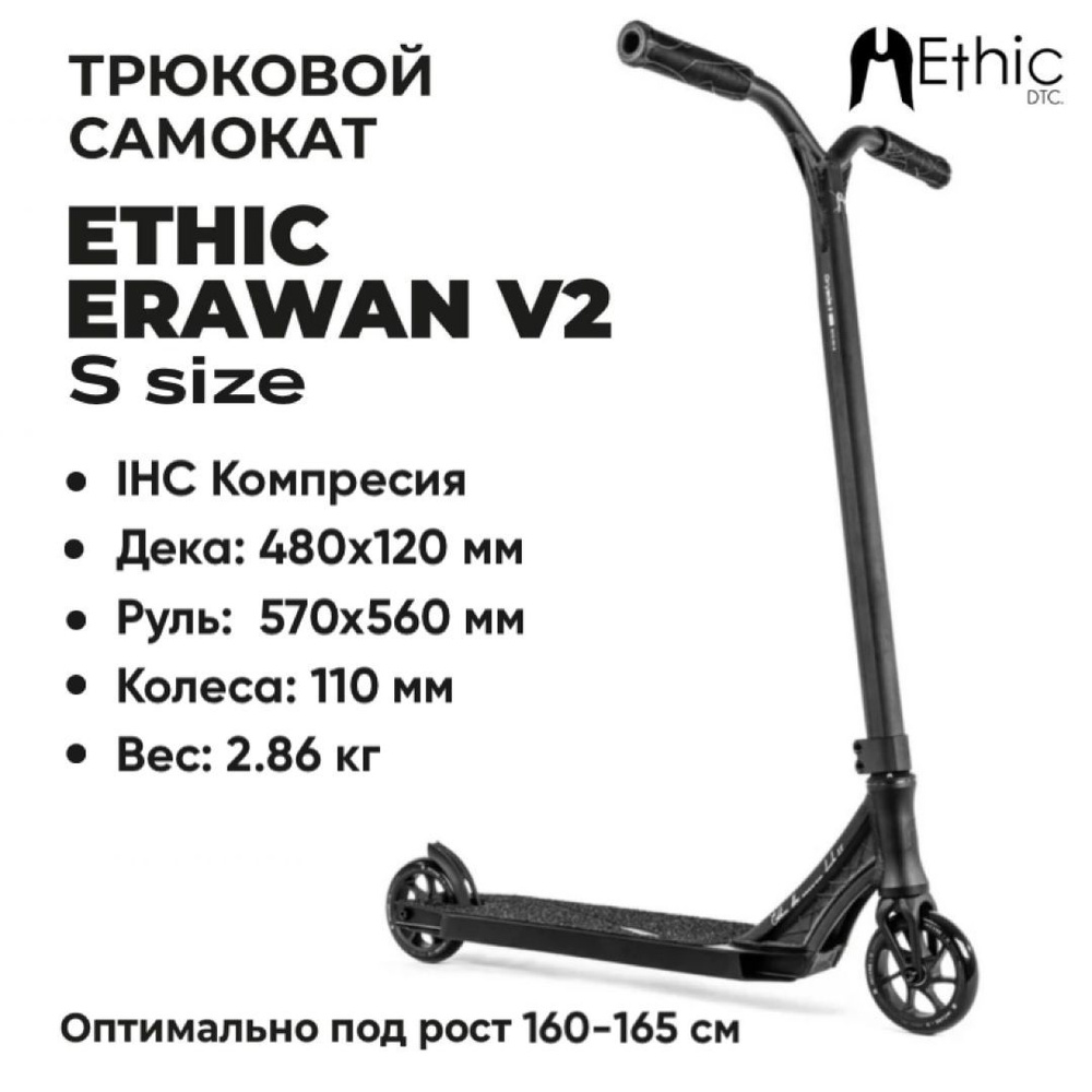 Ethic DTC Самокат Трюковой Ethic Erawan V2 размер S, черный #1