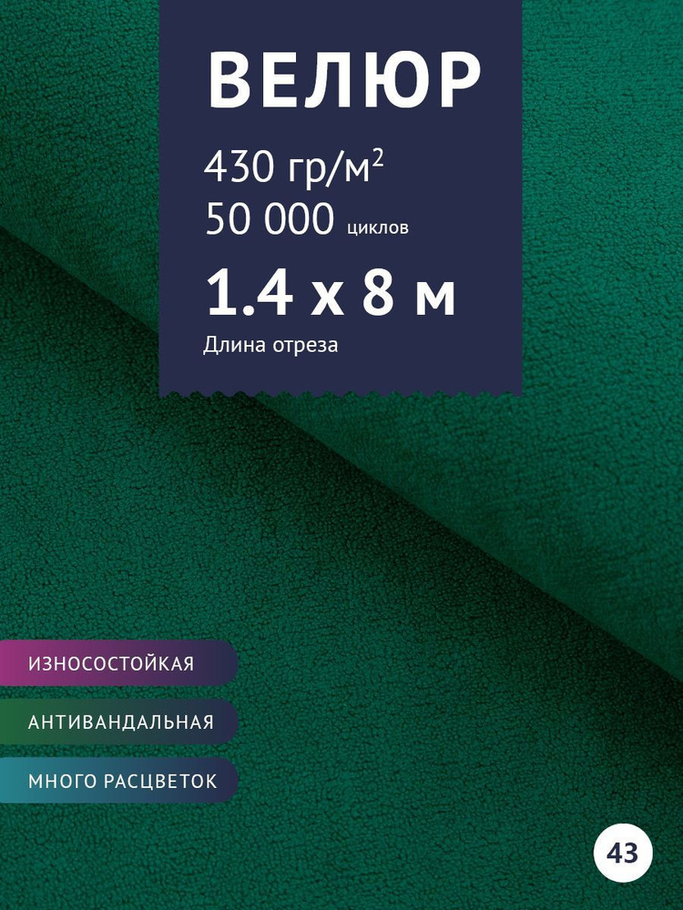 Ткань мебельная Велюр, модель Россо, цвет: Зеленый, отрез - 8 м (Ткань для шитья, для мебели)  #1