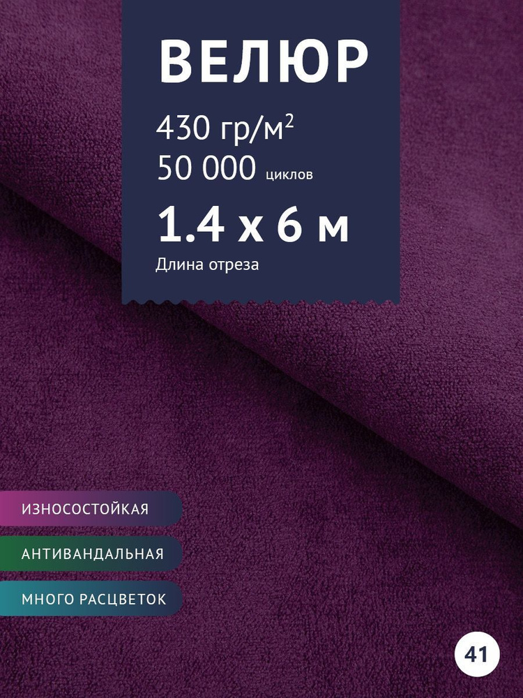 Ткань мебельная Велюр, модель Россо, цвет: Фиолетовый, отрез - 6 м (Ткань для шитья, для мебели)  #1