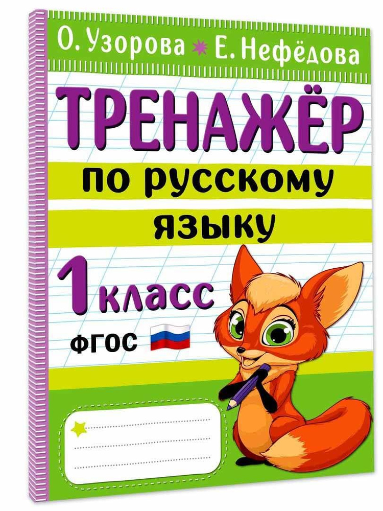 Тренажер по русскому языку. 1 класс | Узорова Ольга Васильевна, Нефедова Елена Алексеевна  #1