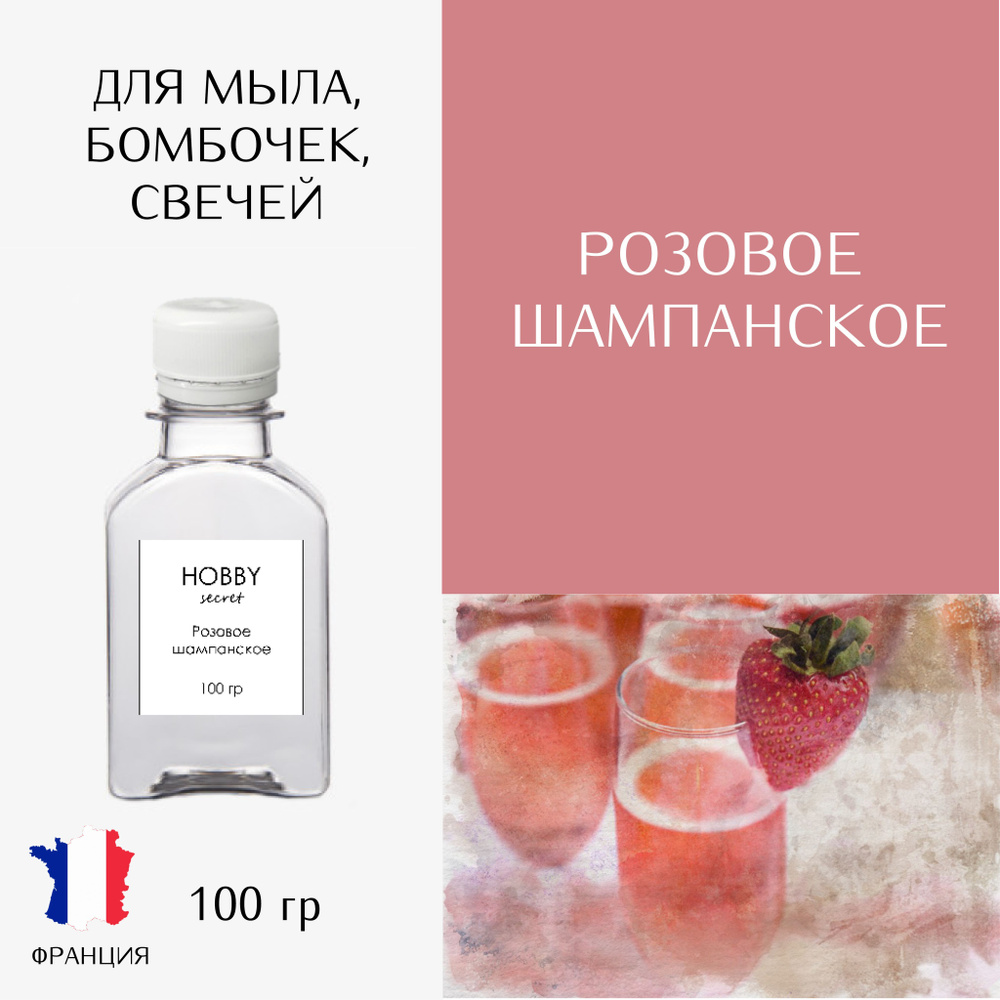 Hobby Secret Отдушка косметическая для мыла, бомбочек, свечей "Розовое шампанское", пр-во Франция, 100 #1