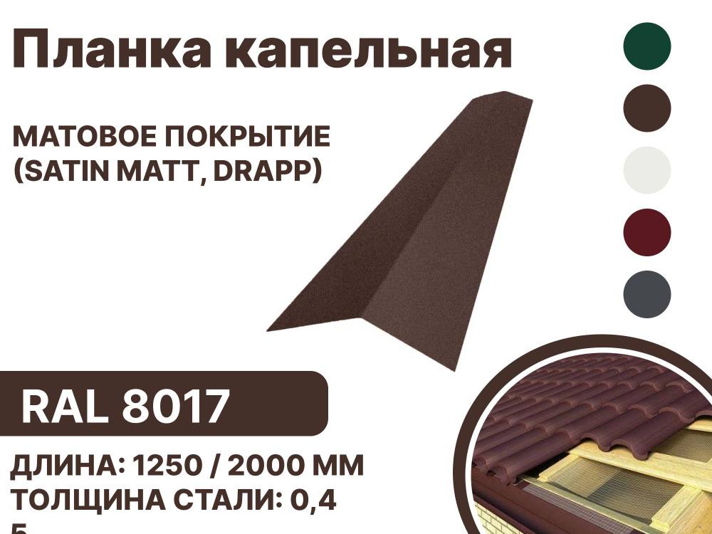 Капельная планка матовая (Satin matt,drap) для металлочерепицы и гибкой кровли RAL-8017 1250мм 4 шт в #1