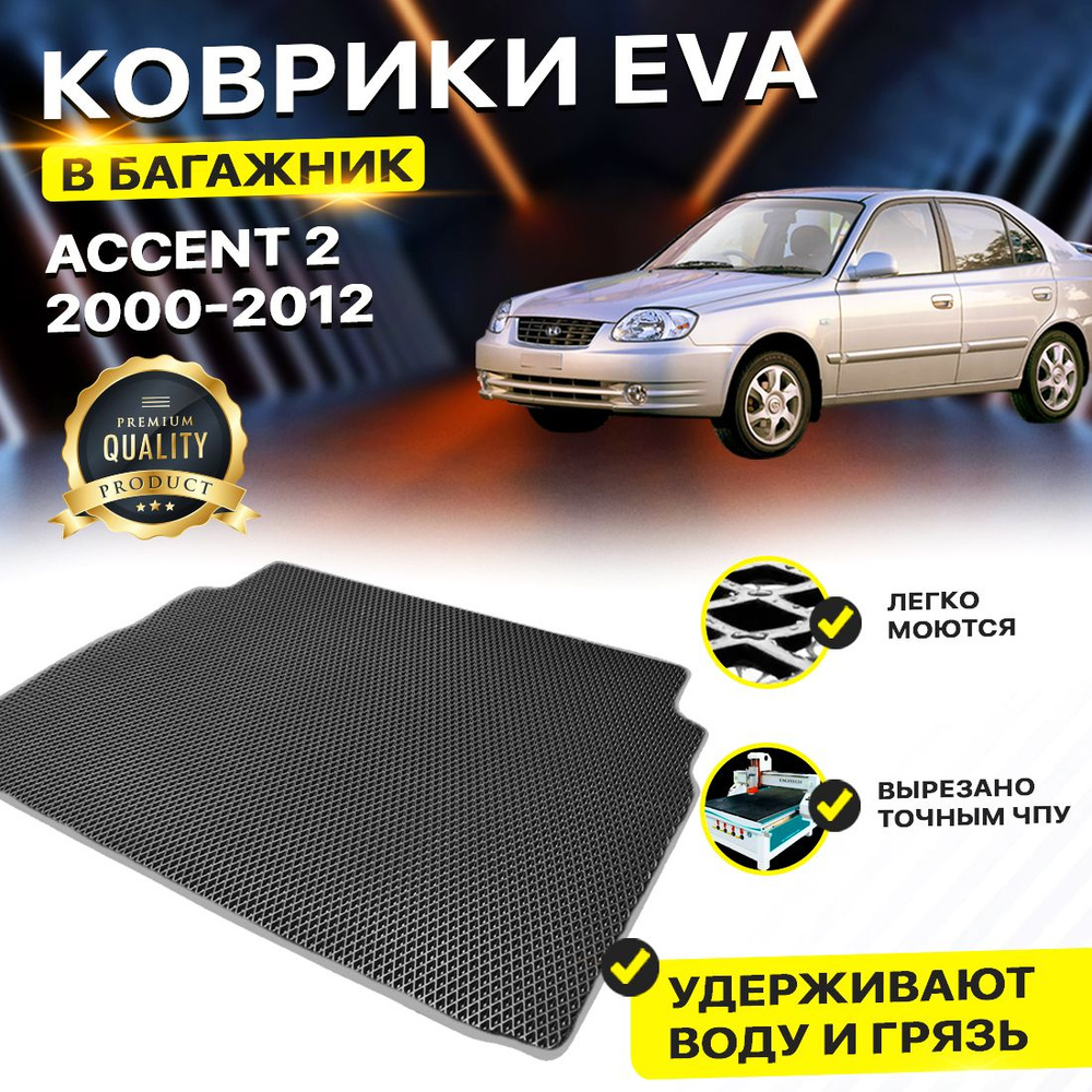 Коврик в багажник Hyundai Хендэ Хендай Хьюндай Хундай Accent 2 Акцент 2000-2012 2 EVA ЕВА ЭВА ромб черный #1