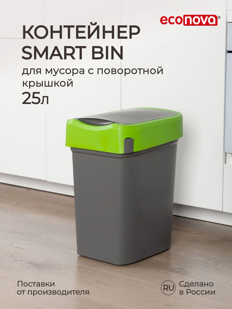 Ведро для мусора, контейнер для мусора 25л Smart Bin (зеленый/серый), Econova  #1