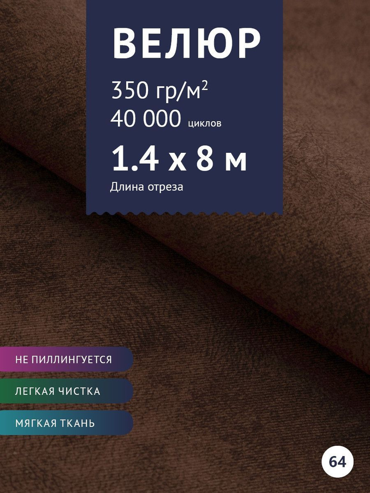 Ткань мебельная Велюр, модель Сальто, цвет: Горький шоколад, отрез - 8 м (Ткань для шитья, для мебели) #1