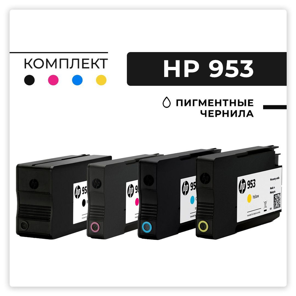 Комплект картриджей HP 953 для принтера HP OfficeJetPro 7720/7730/7740/8210/8218/8710/8720/8725/8740 #1