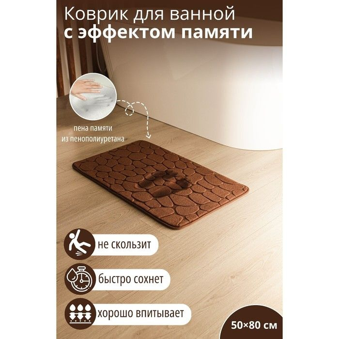 Коврик для ванной с эффектом памяти SAVANNA Memory foam, 50 80 см, цвет коричневый  #1