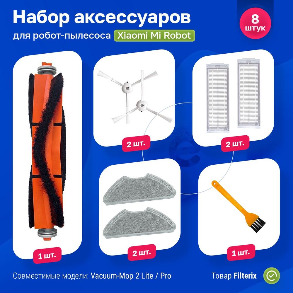 Комплект фильтров и щеток для робот-пылесоса Xiaomi, Mi Robot Vacuum-Mop 2 Lite, Vacuum-Mop 2 Pro, MJST1S, #1