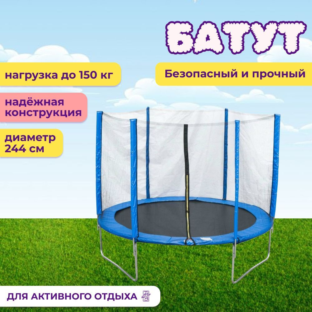 Батут Капризун 8 FT (244 см) (Синий) / каркасный / с внешней защитной сеткой / детский / для детей / #1