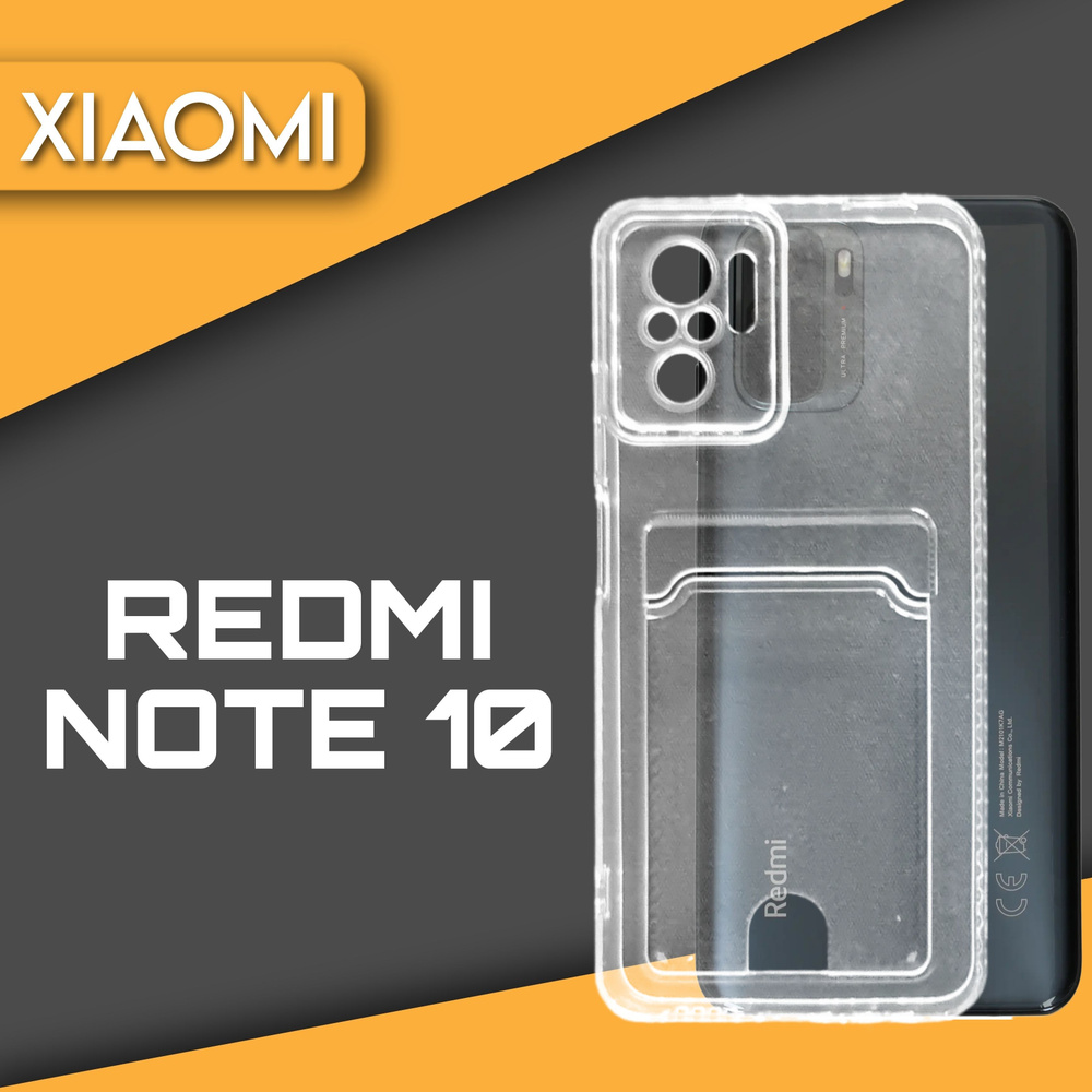 Силиконовый чехол прозрачный на телефон Xiaomi Redmi Note 10 с карманом для  карт и фото - купить с доставкой по выгодным ценам в интернет-магазине OZON  (825578228)