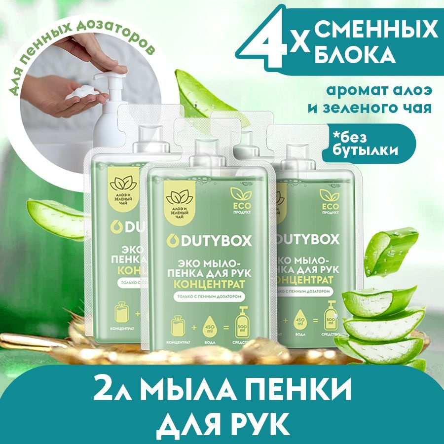 Концентрат жидкого мыла пенки для рук и тела DUTYBOX 2л с ароматом Алоэ и зеленый чай, сменные блоки #1