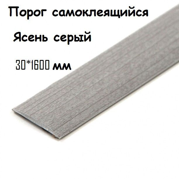 Порог напольный самоклеящийся ПВХ ИЗИ 30.1600 ясень серый 30*1600 мм  #1