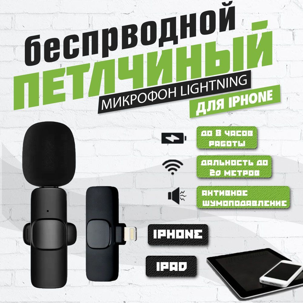 Микрофон петличный, беспроводной для iphone, для телефона петличный, петличный для телефона, универсальный, #1