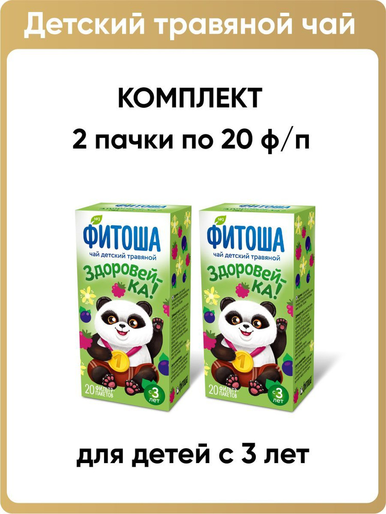 Чай детский травяной Фитоша № 3 Здоровей-ка, 2 пачки по 20 фильтр-пакетов  #1