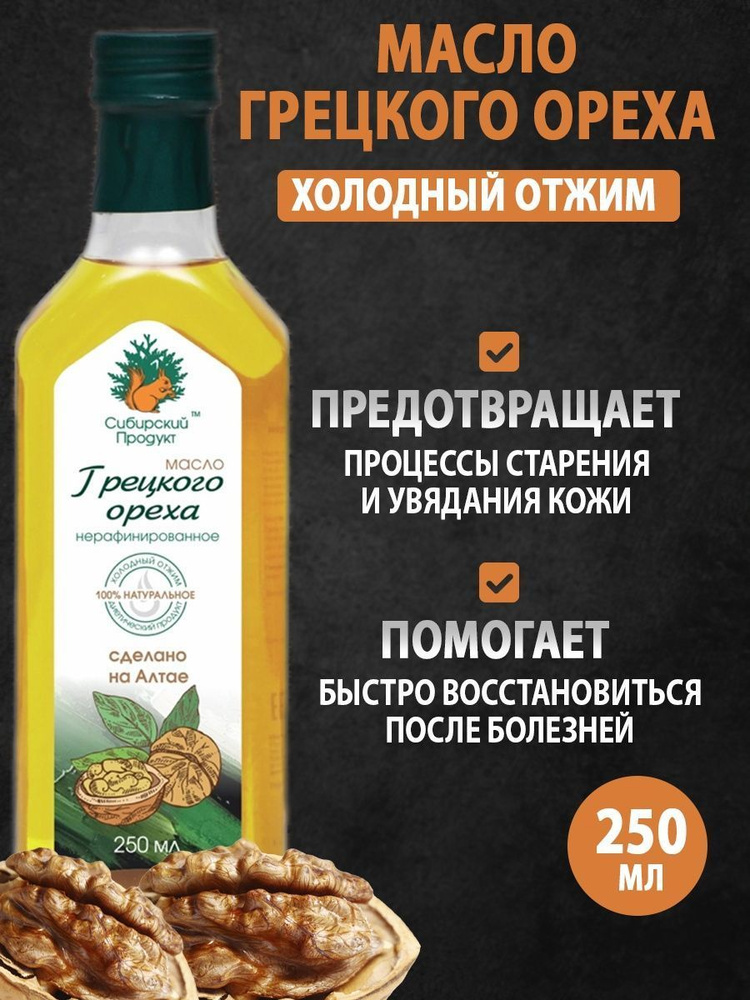Масло грецкого ореха нерафинированное пищевое холодного отжима, сыродавленное масло косметическое, 250 #1