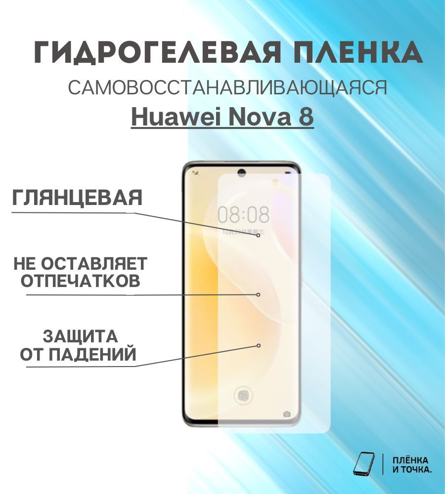 Гидрогелевая защитная пленка Huawei Nova 8 #1