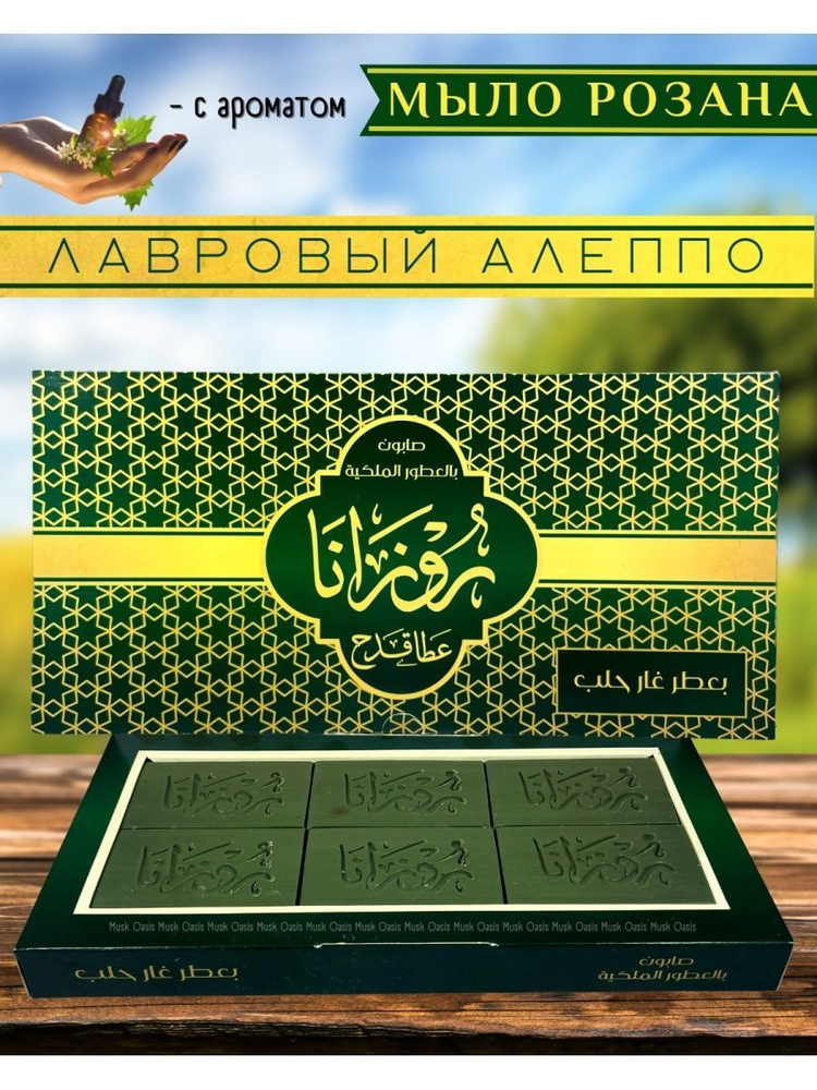Мыло натуральное оливковое парфюмированное в подарочном наборе "Лавровый Алеппо"  #1
