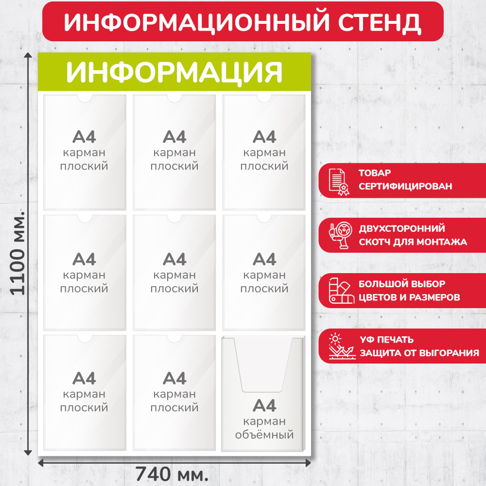 Стенд информационный оливковый, 740х1100 мм., 8 плоских карманов А4, 1 объёмный карман А4 (доска информационная, #1