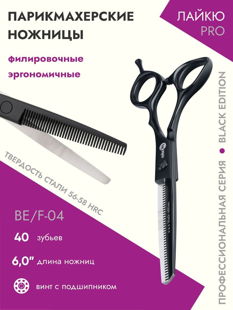 Ножницы парикмахерские Black Edition филировочные эргономичные 40 зубьев 6,0  #1