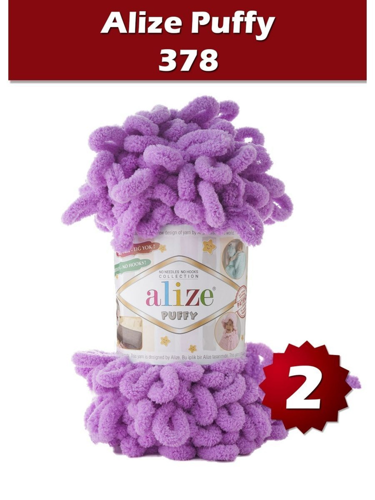 Пряжа Alize Puffy -2 шт, орхидея (378), 9 м/100 г, большие петли (4 см) /Ализе Пуффи/  #1