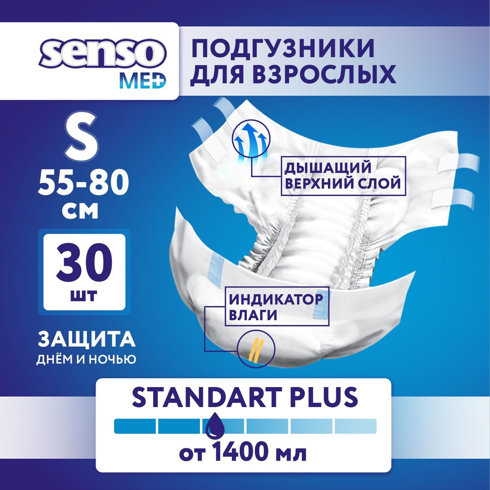 Подгузники для взрослых Senso Med Standart Plus, ночные (дневные), 1 Размер, S, 30 штук, одноразовые #1