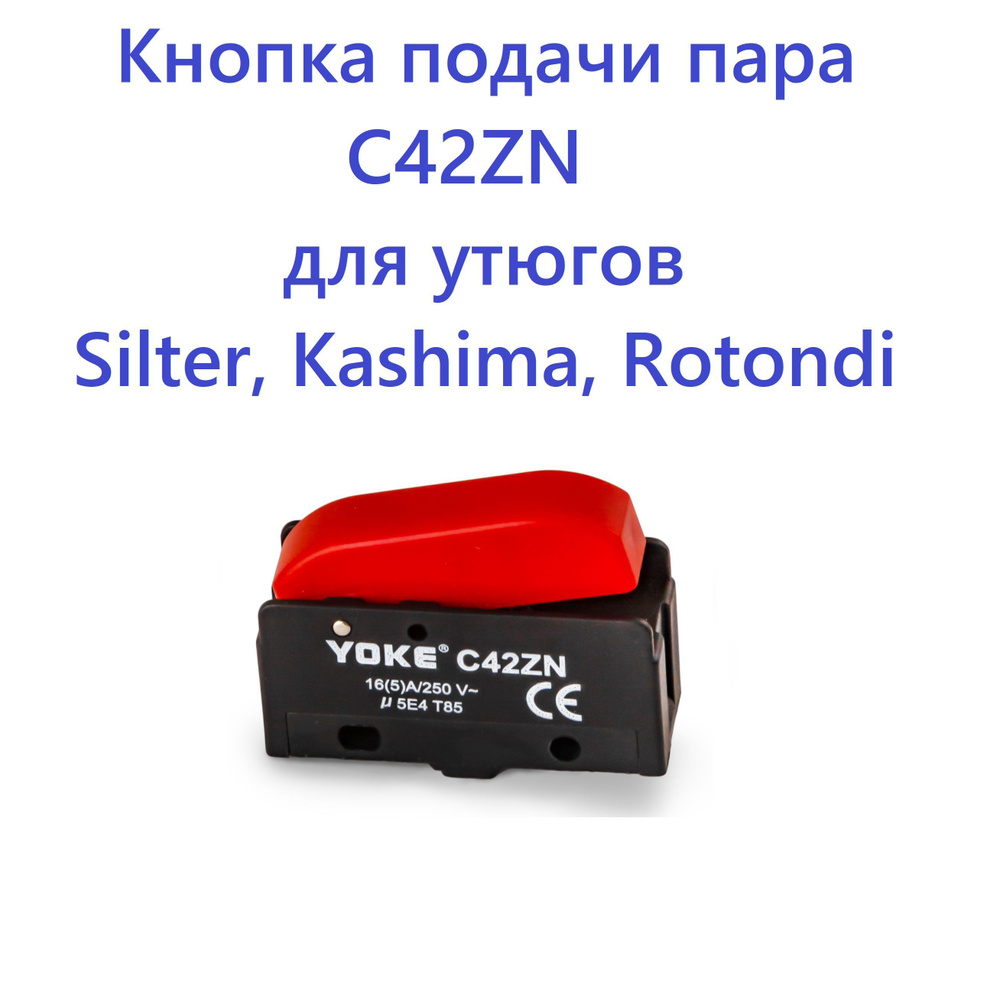 Кнопка подачи пара C42ZN для утюга Silter, Kashima, Rotondi #1