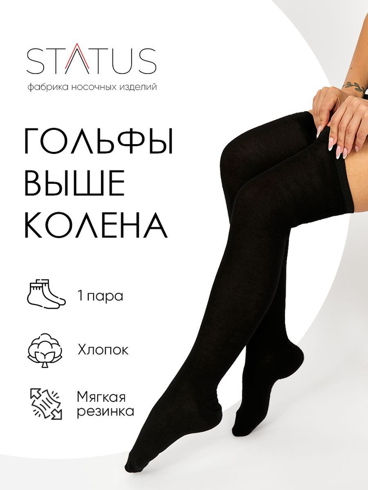 Гольфы Status, 1 пара #1