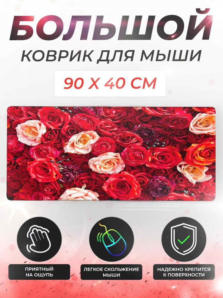 Rukovrik Коврик для мыши 90х40, XXL, красный, малиновый #1